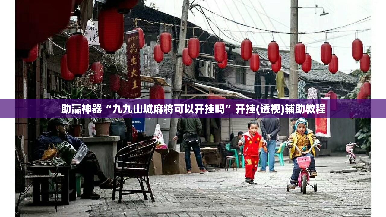 助赢神器“九九山城麻将可以开挂吗”开挂(透视)辅助教程
