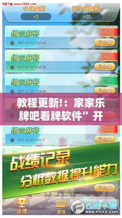 教程更新!：家家乐牌吧看牌软件	”开挂辅助脚本+详细开挂安装教程