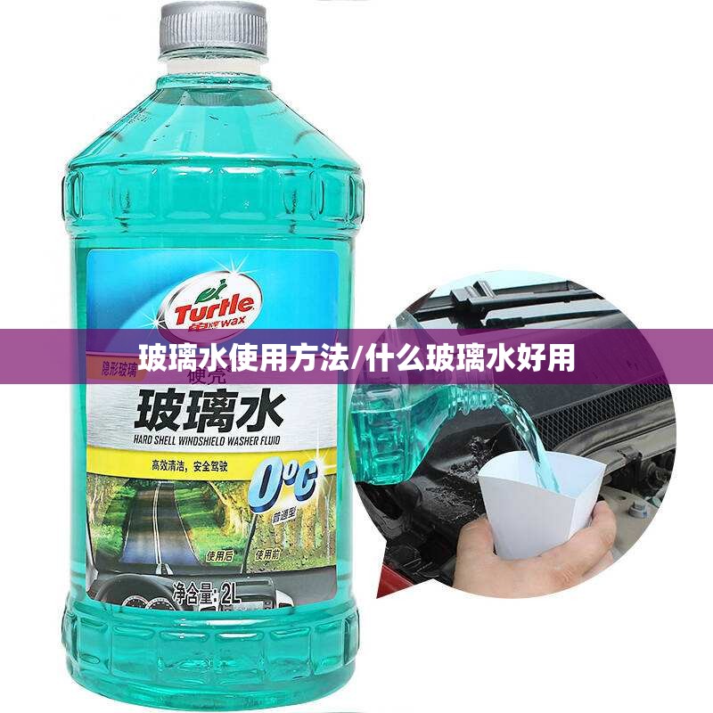 玻璃水使用方法/什么玻璃水好用 玻璃水使用方法/什么玻璃水好用