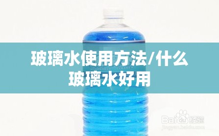 玻璃水使用方法/什么玻璃水好用 玻璃水使用方法/什么玻璃水好用