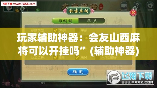 玩家辅助神器：会友山西麻将可以开挂吗”(辅助神器)开挂详细教程