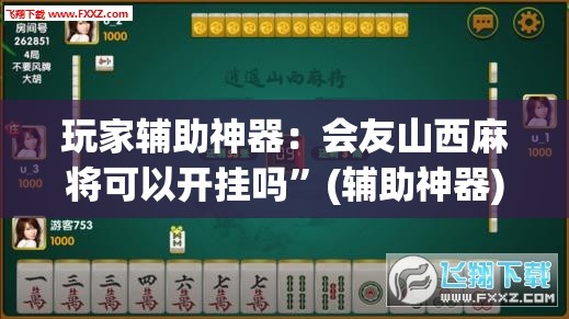 玩家辅助神器：会友山西麻将可以开挂吗	”(辅助神器)开挂详细教程