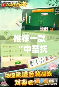 推荐一款“中至抚州麻将有挂”(免费)开挂辅助教学(最新辅助开挂教程)