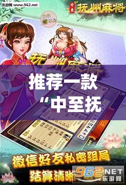 推荐一款“中至抚州麻将有挂	”(免费)开挂辅助教学(最新辅助开挂教程)