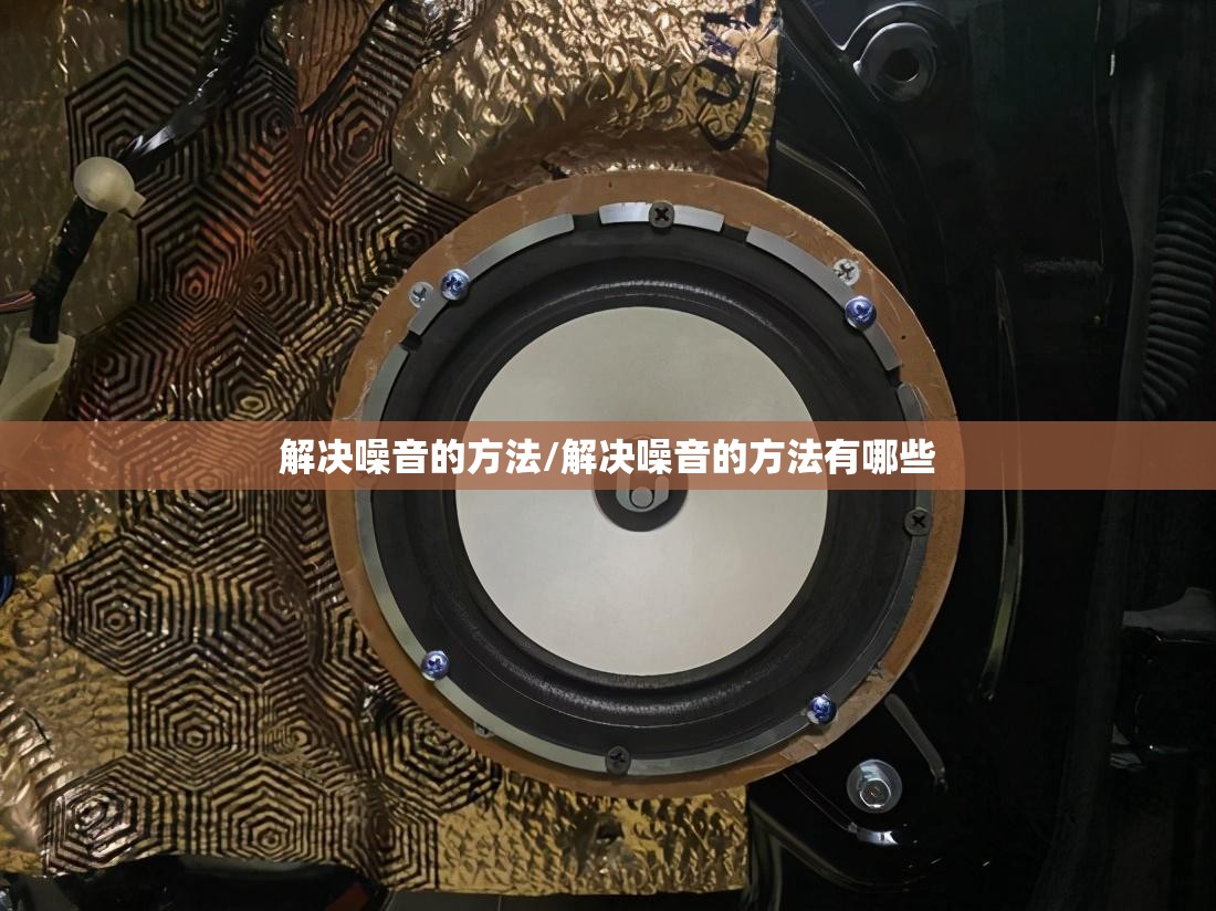 解决噪音的方法/解决噪音的方法有哪些