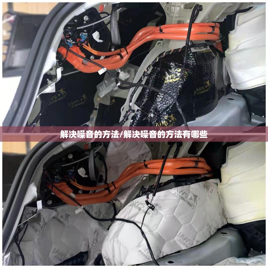 解决噪音的方法/解决噪音的方法有哪些