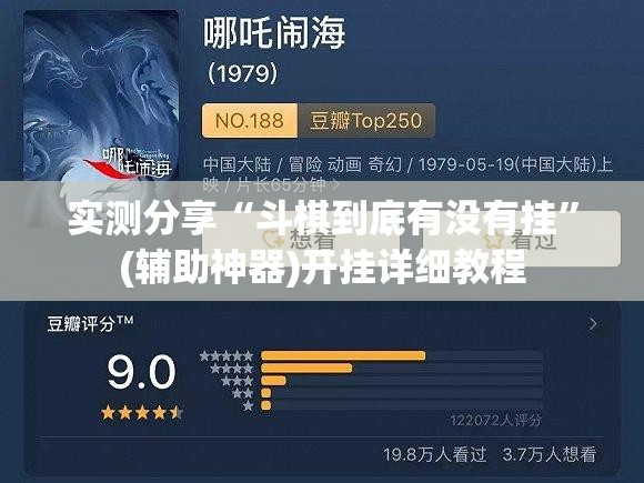 实测分享“斗棋到底有没有挂	”(辅助神器)开挂详细教程