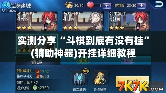 实测分享“斗棋到底有没有挂”(辅助神器)开挂详细教程