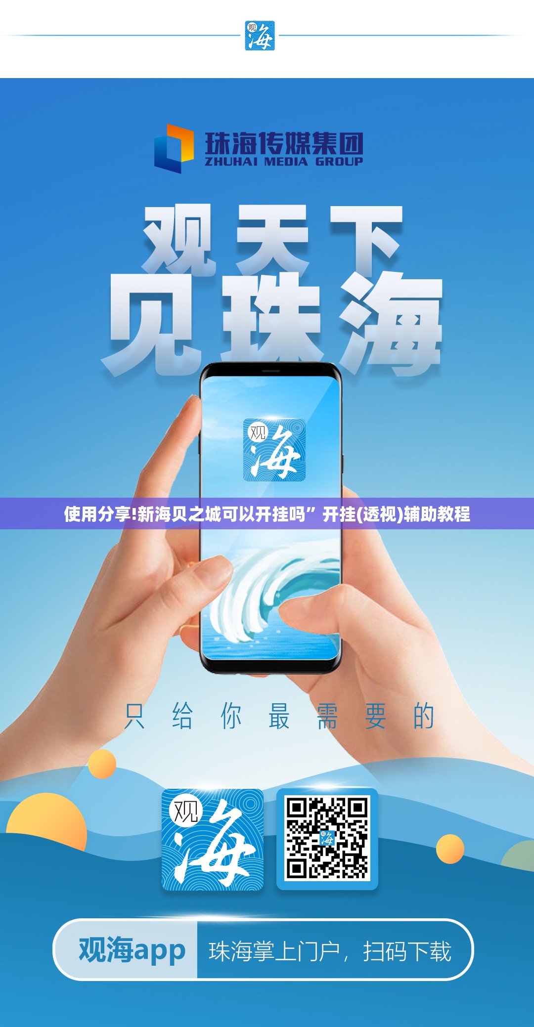 使用分享!新海贝之城可以开挂吗	”开挂(透视)辅助教程