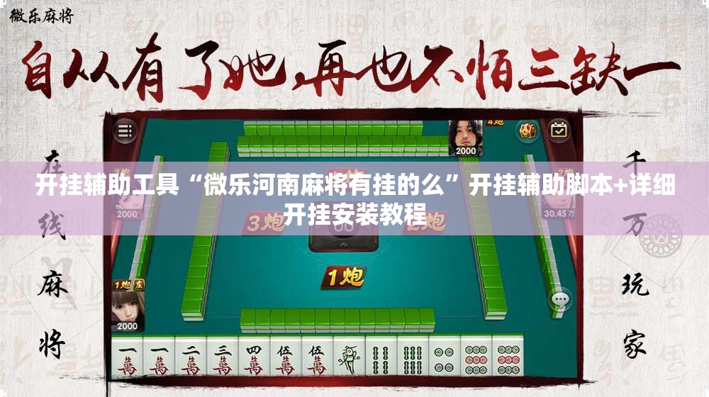 开挂辅助工具“微乐河南麻将有挂的么”开挂辅助脚本+详细开挂安装教程