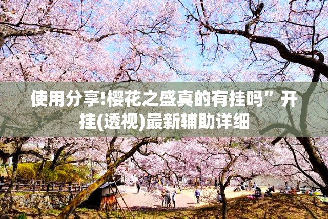使用分享!樱花之盛真的有挂吗	”开挂(透视)最新辅助详细