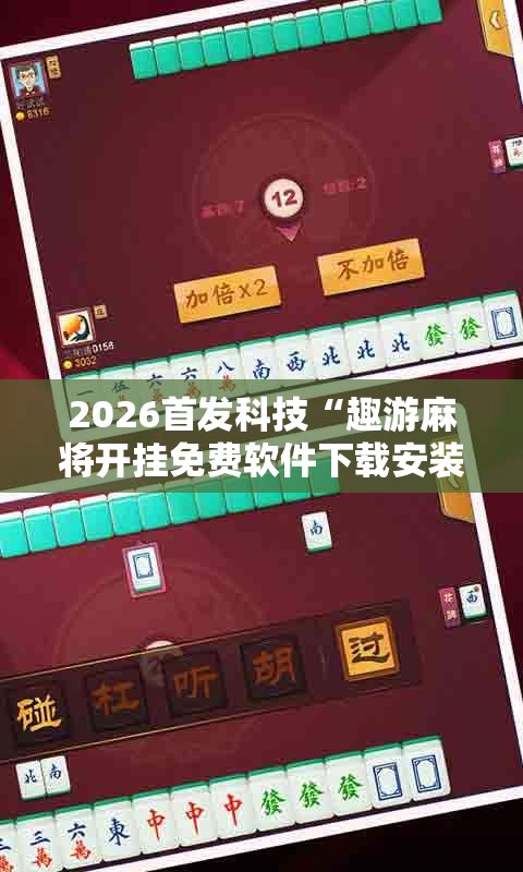 2026首发科技“趣游麻将开挂免费软件下载安装”详细外挂透视辅助软件教程