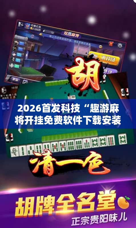 2026首发科技“趣游麻将开挂免费软件下载安装	”详细外挂透视辅助软件教程
