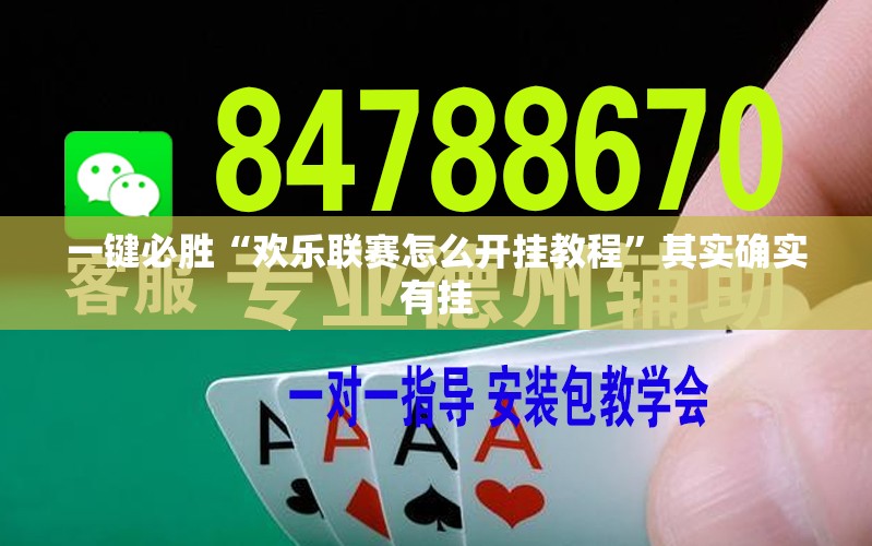一键必胜“欢乐联赛怎么开挂教程”其实确实有挂
