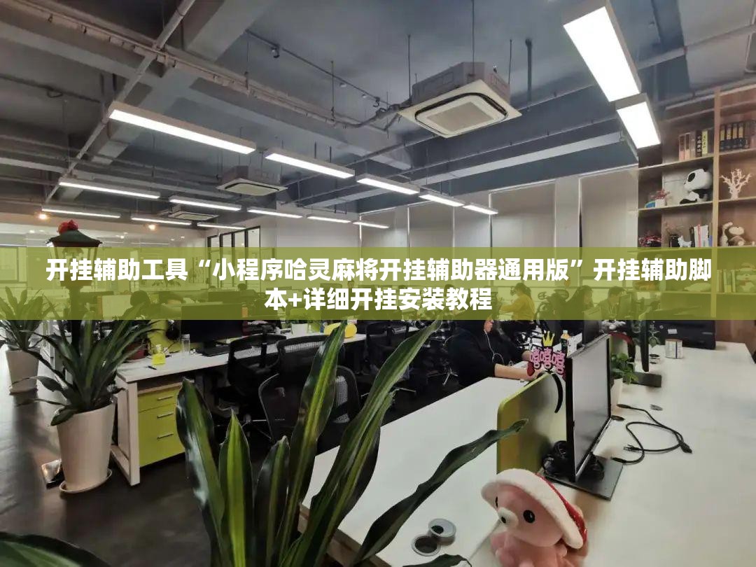 开挂辅助工具“小程序哈灵麻将开挂辅助器通用版”开挂辅助脚本+详细开挂安装教程