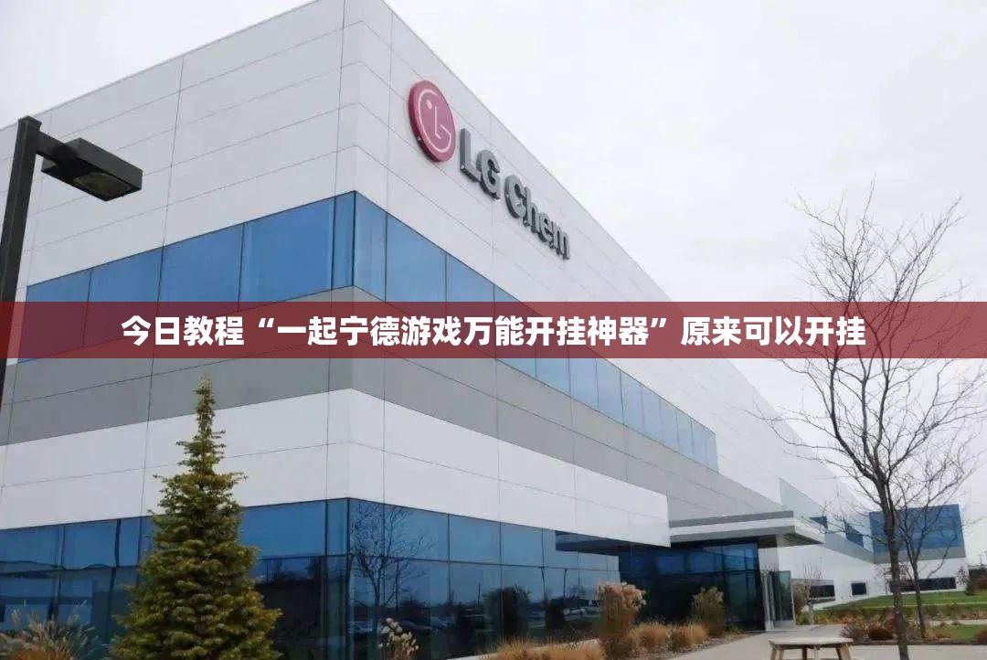 今日教程“一起宁德游戏万能开挂神器”原来可以开挂