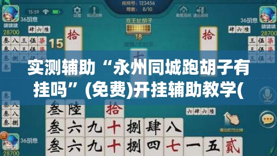 实测辅助“永州同城跑胡子有挂吗”(免费)开挂辅助教学(最新辅助开挂教程)