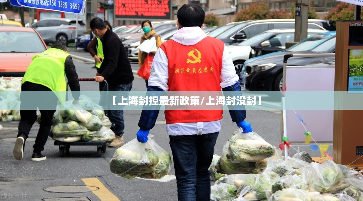 【上海封控最新政策/上海封没封】
