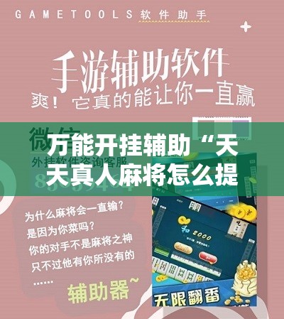 万能开挂辅助“天天真人麻将怎么提高胜率”科技辅助神器手机版
