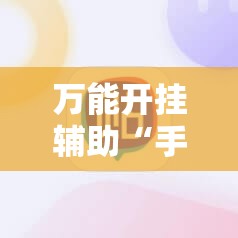 万能开挂辅助“手机麻将怎么开挂看对方的牌”其实确实有挂