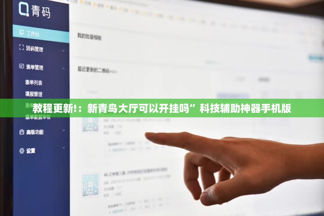 教程更新!：新青鸟大厅可以开挂吗”科技辅助神器手机版