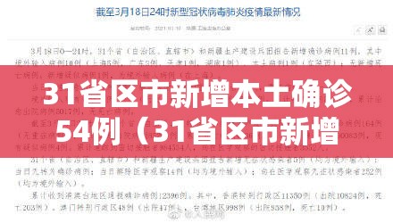 31省区市新增本土确诊54例（31省区市新增确诊14例 其中本土9例）