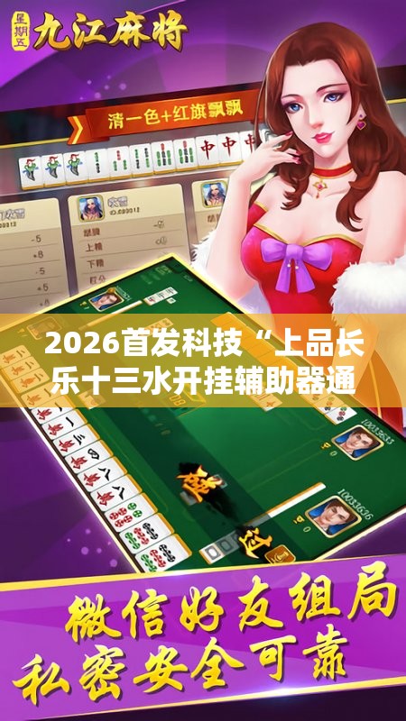 2026首发科技“上品长乐十三水开挂辅助器通用版”开挂辅助脚本+详细开挂安装教程