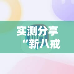 实测分享“新八戒炸金花有挂吗	”科技辅助神器手机版