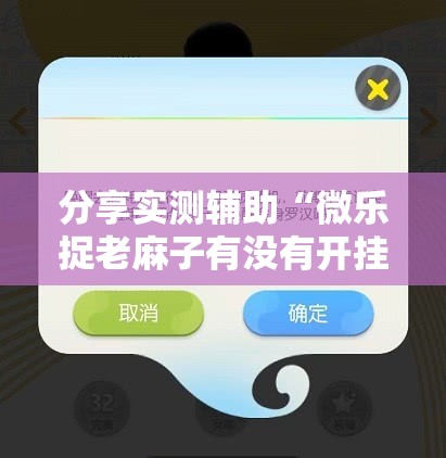 分享实测辅助“微乐捉老麻子有没有开挂神器	”原来可以开挂