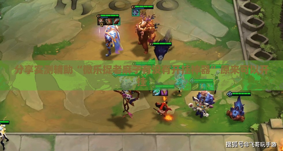 分享实测辅助“微乐捉老麻子有没有开挂神器”原来可以开挂