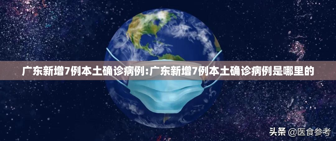 广东新增7例本土确诊病例:广东新增7例本土确诊病例是哪里的