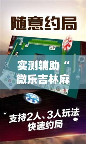 实测辅助“微乐吉林麻将万能开挂神器”(免费)开挂辅助教学(最新辅助开挂教程)