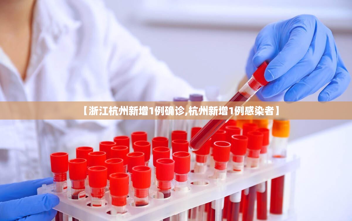 【浙江杭州新增1例确诊,杭州新增1例感染者】