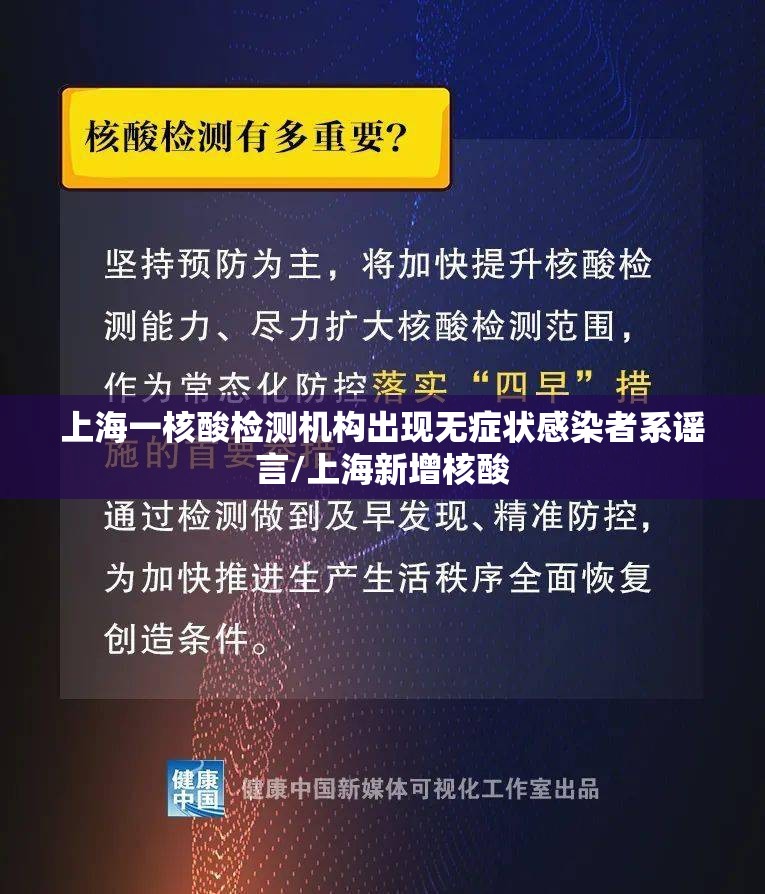 上海一核酸检测机构出现无症状感染者系谣言/上海新增核酸