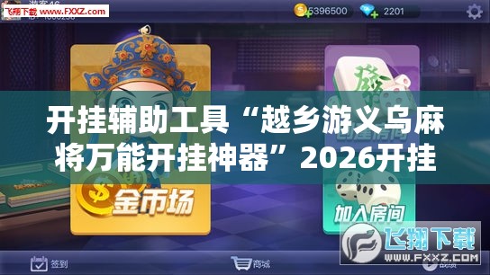 开挂辅助工具“越乡游义乌麻将万能开挂神器”2026开挂教程步骤