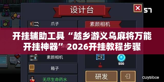 开挂辅助工具“越乡游义乌麻将万能开挂神器”2026开挂教程步骤