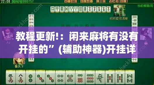 教程更新!：闲来麻将有没有开挂的	”(辅助神器)开挂详细教程