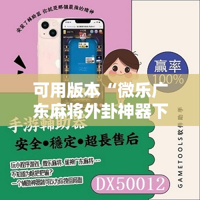 可用版本“微乐广东麻将外卦神器下载	”原来可以开挂
