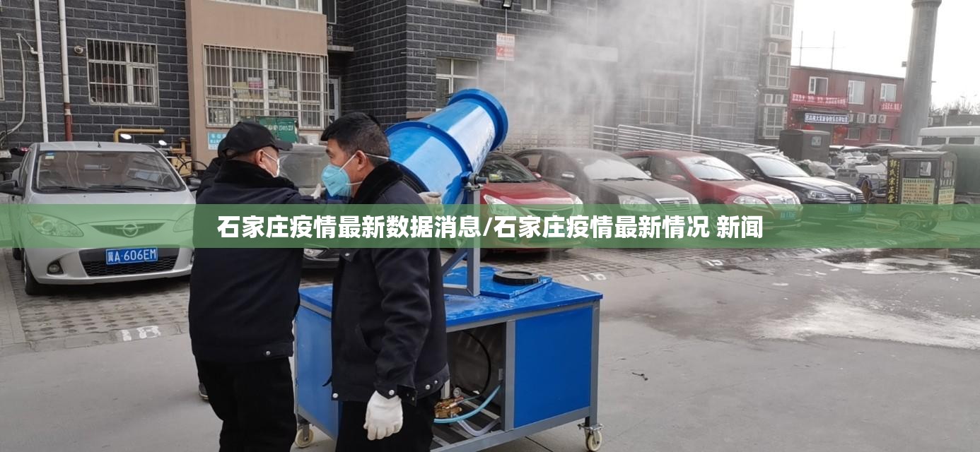 石家庄疫情最新数据消息/石家庄疫情最新情况 新闻