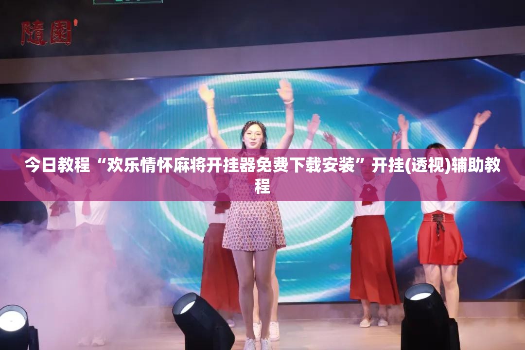 今日教程“欢乐情怀麻将开挂器免费下载安装”开挂(透视)辅助教程