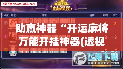 助赢神器“开运麻将万能开挂神器(透视)”开挂辅助脚本+详细开挂安装教程
