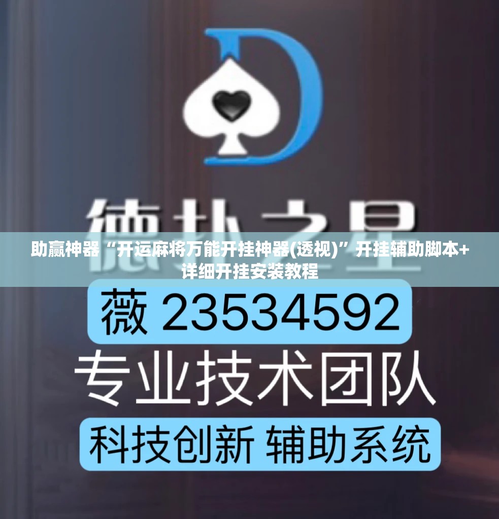 助赢神器“开运麻将万能开挂神器(透视)”开挂辅助脚本+详细开挂安装教程