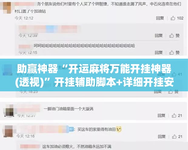 助赢神器“开运麻将万能开挂神器(透视)	”开挂辅助脚本+详细开挂安装教程