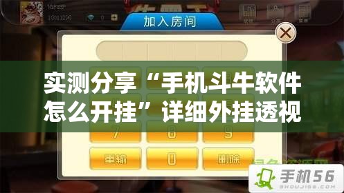 实测分享“手机斗牛软件怎么开挂”详细外挂透视辅助软件教程