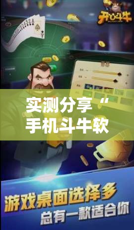 实测分享“手机斗牛软件怎么开挂”详细外挂透视辅助软件教程