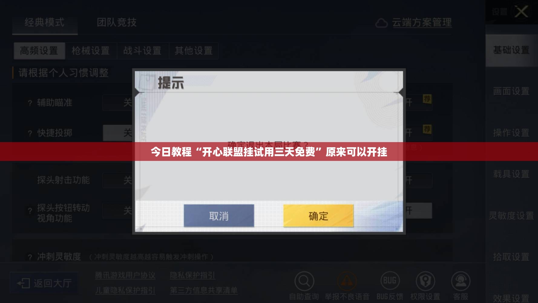 今日教程“开心联盟挂试用三天免费	”原来可以开挂