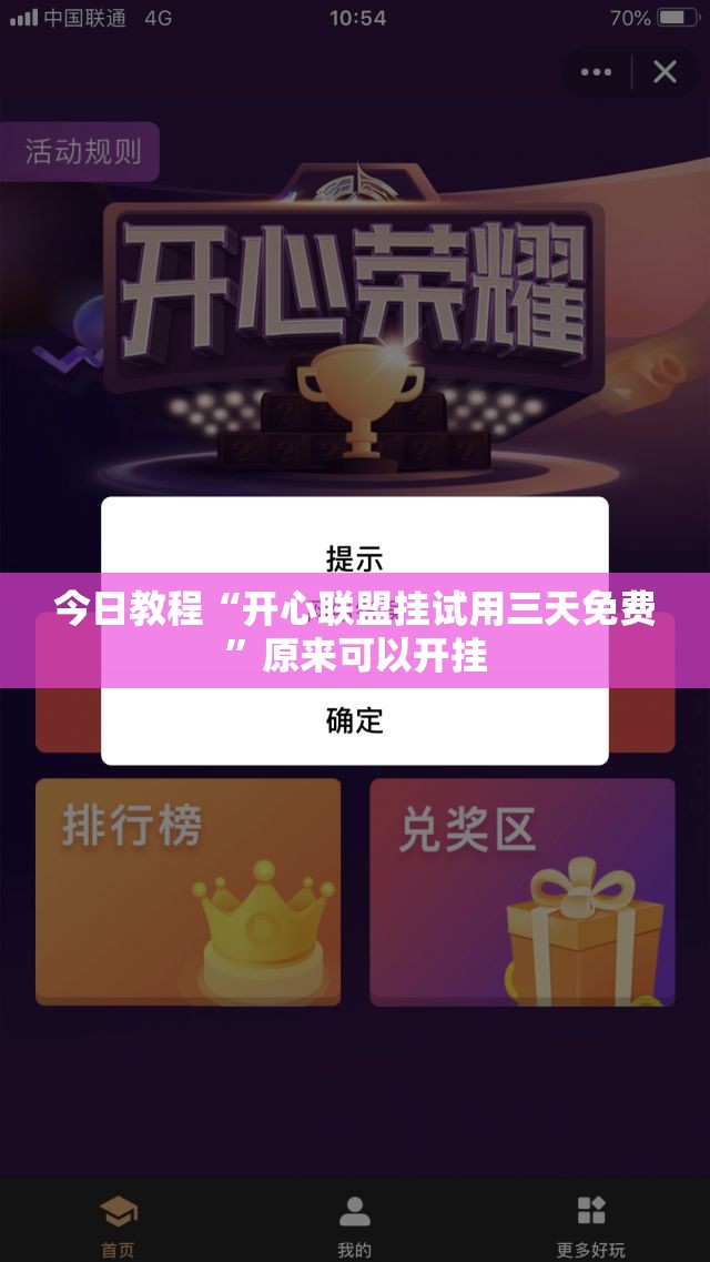 今日教程“开心联盟挂试用三天免费”原来可以开挂
