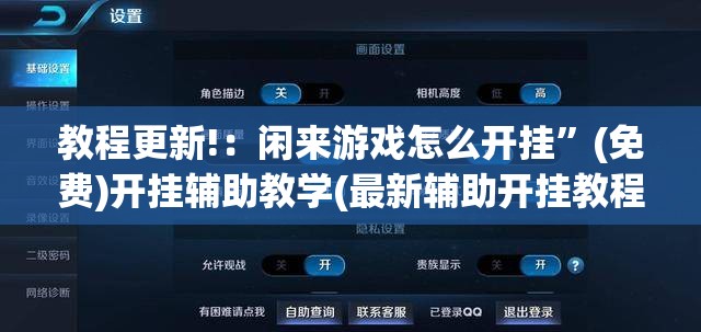 教程更新!：闲来游戏怎么开挂	”(免费)开挂辅助教学(最新辅助开挂教程)