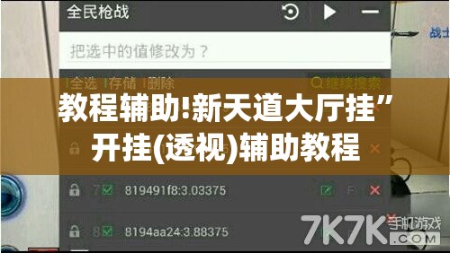 教程辅助!新天道大厅挂	”开挂(透视)辅助教程
