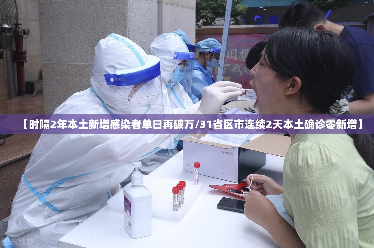 【时隔2年本土新增感染者单日再破万/31省区市连续2天本土确诊零新增】